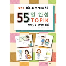 55일완성 토픽2 어휘:문맥으로 익히는 어휘, 부민문화사