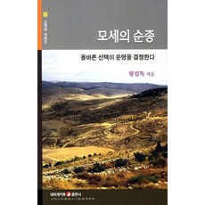 모세의 순종:올바른 선택이 운명을 결정한다, 네비게이토