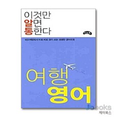 [제이북스] 이것만 알면 통한다 - 여행 영어, 씨앤톡