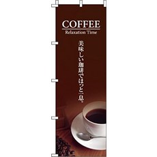 이타미 아트 노보리 맛있는 커피로 안심 한숨 0230046IN