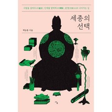 세종의 선택:사람을 살찌우고 인재를 발탁하고 문명으로 나아가는 길, 사우, 백승종