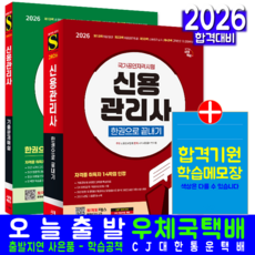 신용관리사 기본 이론서 + 기출문제집 세트 교재 책 2026