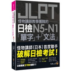 我識出版 怪物講師團隊 JLPT日檢N5-N1單字文法套書 (附Youtor App VRP虛擬點讀筆 防水書套), 我識出版社