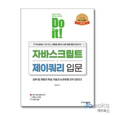 [제이북스] Do it 자바스크립트 + 제이쿼리 입문 (개정2판), 이지스퍼블리싱