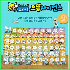 [셰익스피어] 교과서 으뜸 사이언스 (전64권)