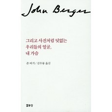 그리고 사진처럼 덧없는 우리들의 얼굴 내가슴, 열화당, 존 버거 저/김우룡 역