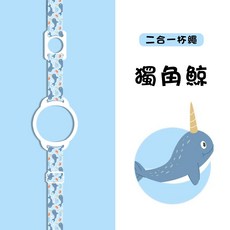 Camelbak 水杯專用杯繩 水杯提帶 水杯掛繩 水杯背帶 可肩背 寶特瓶掛繩, 1個, 【10】獨角鯨