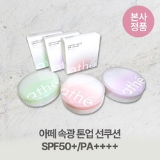 [본사정품] 아떼 속광 톤업 스킨케어링 선쿠션 SPF50+/PA++++ 수분젤 라이트오일 히알루론산 자작나무수액 꽃잎추출물 베리추출물, 1개, 12g