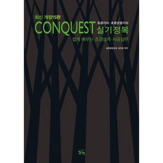 Conquest 조경기사·조경산업기사 실기정복:쉽게 배우는 조경설계 시공실무, 조경
