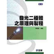 全華書本熊 發光二極體之原理與製程(第三版) 陳隆建 9789572177525