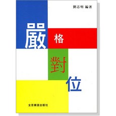 嚴格對位 對位法 音樂理論 樂理 樂譜 曲譜 音樂基礎 作曲寫譜 音樂工具書 全音樂譜