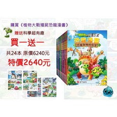 南門書局 植物大戰殭屍 恐龍漫畫系列 共24本, 方案B 贈漫畫成語+希臘神話共10本