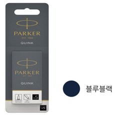 [수입정품] 파카 잉크 카트리지 5개입, 블루블랙