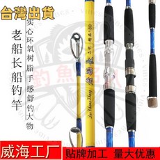 老船長 實心一節半 船釣竿 50-80# 近海船釣 鐵板竿 路亞竿 繼竿 筏竿 軟絲竿 岸拋竿 萬用竿, 老船長一代1.60米老船長一代(樹脂輪座