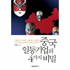 중국 일등기업의 4가지 비밀, 삼성경제연구소, 김용준