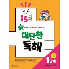 대단한 독해 1단계 - 예술 스포츠 (초등 1~2학년) 15분 학습 15일 완성, 대단한 독해 1단계 - 예술 스포츠 (초등 1~, 기탄교육