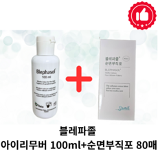 [세트상품] 블레파졸 눈꺼풀 세정 아이리무버 100ml 순면부직포 80매 세트 blephasol 눈꺼풀 세정제, 1개