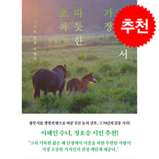 세상에서 가장 따듯한 초록 + 쁘띠수첩 증정, 남해의봄날, 김태훈