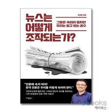 [제이북스] 뉴스는 어떻게 조작되는가, 바다출판사