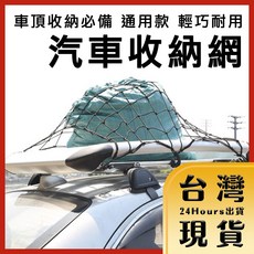 車頂收納網 輕巧耐用儲物網 120*80cm 通用款, 1個