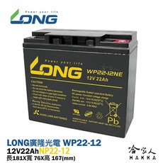 LONG 廣隆光電 WP22-12NE 附發票 12V 22Ah 不斷電系統電池 超級電匠 電動車 密閉式電池 哈家人推薦, 1個