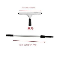 전문가용 유리닦이 창문닦기 스퀴지 유리청소 청소용품, 25cm 블랙 + 1.2M, 1개