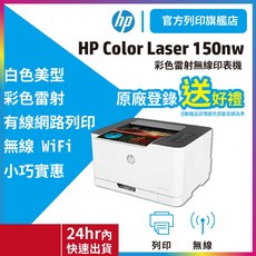 HP Color Laser 150nw 彩色雷射印表機【活動登錄加碼送$300】單功能 無線 內含原廠碳粉, 登錄送300+加碼送咖啡券