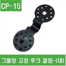 e홈메이드(CP-15) 그물망 고정 후크 클립-(대) 차광막