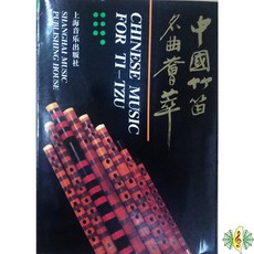 中國笛名曲薈萃 樂譜 書籍