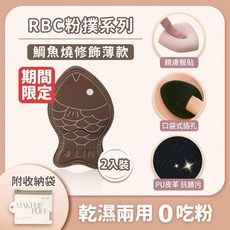 J-LIN RBC粉撲 鯛魚燒修飾薄款 乾濕兩用底妝工具, 1個