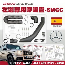 西班牙BravoSnorkel賓士G-Class W460/461/463左側專用呼吸管SMGC，提升涉水能力