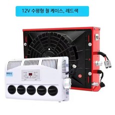 무시동에어컨 DC 에어컨 24v 발송가능 냉매주입 에어콘, 단일 사이즈, 12V 수평형 레드
