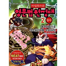 마법천자문 영문법원정대 2: 동사:동사마법으로 엑스칼리버를 수호하라, 아울북, 2
