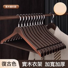 10支裝實木衣架家用掛衣無痕衣撐子衣櫃防滑木質木頭服裝店掛衣鉤, 1個, 1個裝