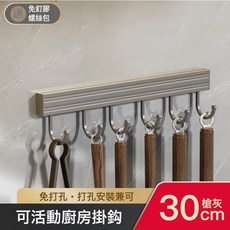 DFMEI 槍灰廚房置物架免打孔調味料架壁掛刀架家用用品大全多功能收納架, 1個, 【槍灰色】 廚房掛杆6鉤30cm:如圖