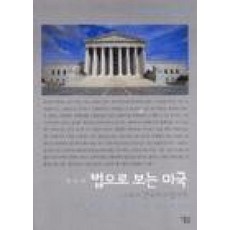 법으로 보는 미국(살림지식총서 83)