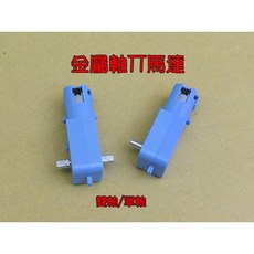 金屬軸TT減速馬達，藍色，1:90齒輪比，適用於3V/5V/6V直流電機，雙軸/單軸, 1個, 全金屬雙軸