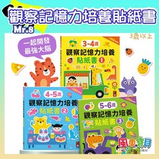 Mr.8 觀察記憶力培養貼紙書 3-6歲兒童益智玩具, 3-4歲觀察記憶力培養貼紙書, 1