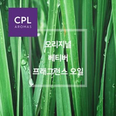 오리지널 베티버 프래그런스오일 영국 CPL 아로마 캔들 디퓨져 재료, 10ml