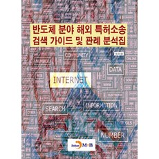 반도체 분야 해외 특허소송 검색 가이드 및 판례 분석집, 진한엠앤비