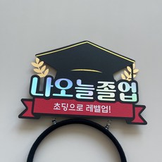 디어러브토퍼 초딩 중딩 고딩 졸업식 축졸업 졸업축하 졸업생 머리띠 토퍼머리띠 특별한날, 1개, 빨강