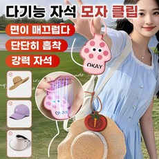 [이벤트 특가50%OFF! ] 휴대용 다용도 모자걸이 마그네틱 귀여운 분실방지 모자걸이 여행용 휴대용 모자걸이, 1, 토마토 레드