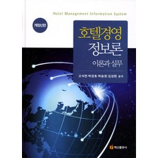 호텔경영정보론: 이론과 실무, 백산출판사, 고석면 , 김진수, 박경호, 박승영