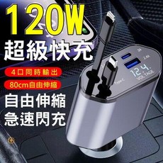 120W數顯四孔車用充電器 伸縮線設計 支援PD快充 12/24V通用, 120W智能超級車充, PT-27