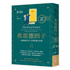 今周刊 弗雷德因子【20周年精裝紀念版】：4個成就非凡人生的影響力法則