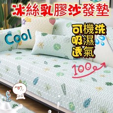 冰絲乳膠涼感沙發墊，可機洗、吸濕透氣、防滑，清雅花紋設計