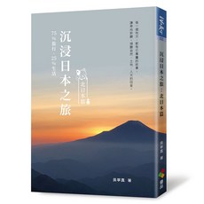 優品文化《沉浸日本之旅：北日本篇》吳寧真著, 吳寧真