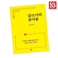 글쓰기의 즐거움 책 + 책갈피 [KHBOOKS]