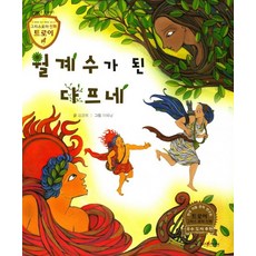 월계수가 된 다프네:아름다운 꽃 이야기, 고래