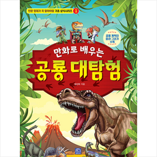 미래의서재 만화로 배우는 공룡 대탐험 +미니수첩제공